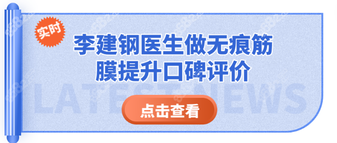 <!--<i data=20240705-sp></i>-->医生做无痕筋膜提升口碑评价好