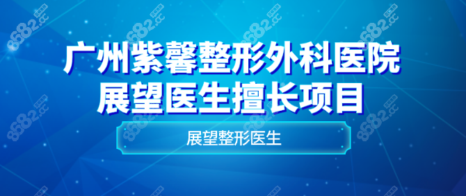 展望医生擅长的整形项目