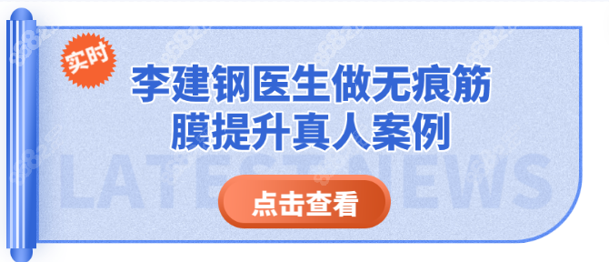 <!--<i data=20240705-sp></i>-->医生做无痕筋膜提升真人实例