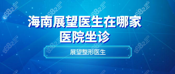 展望整形医生简介