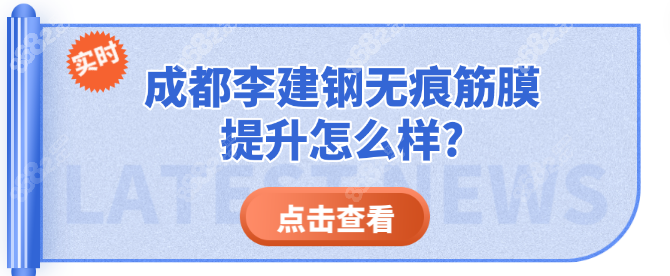 <!--<i data=20240705-sp></i>-->医生做无痕筋膜提升怎么样？