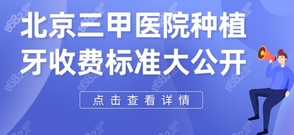 北京三甲医院种植牙收费标准
