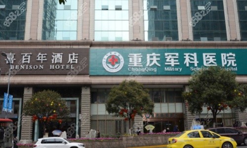 重慶軍科整形醫(yī)院門頭.jpg