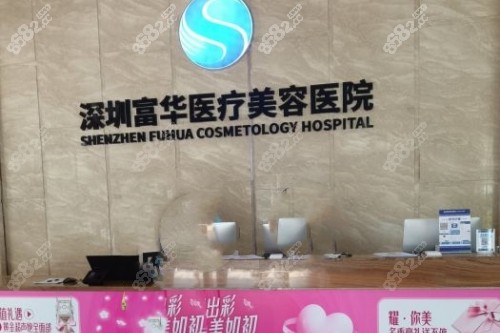深入了解深圳富华医疗美容医院,品牌渊源实力出众口碑好!