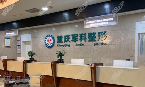 重慶軍科整形醫(yī)院前臺.jpg