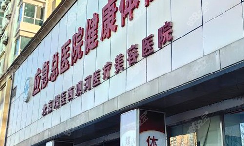 北京煤医医疗美容医院的外景图
