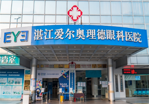 湛江爱尔眼科医院是正规大医院,地址在湛江市擅长激光手术