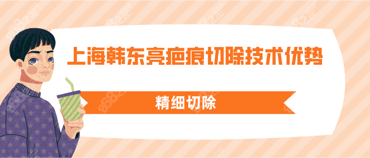 上海韩东亮疤痕切除技术优势精细切除