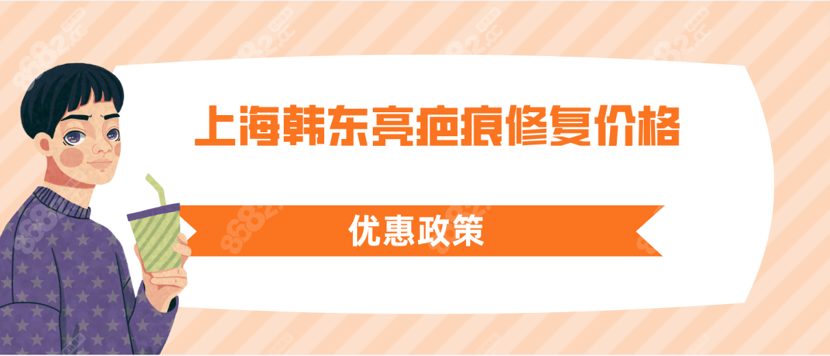 上海韩东亮疤痕修复价格优惠政策