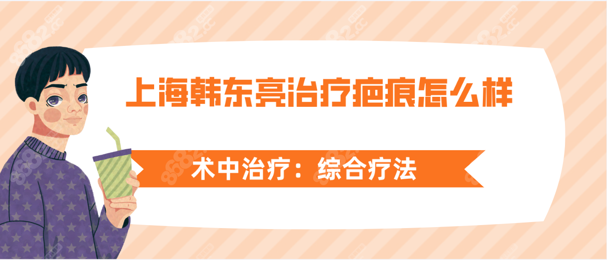 上海韩东亮治疗疤痕怎么样综合疗法