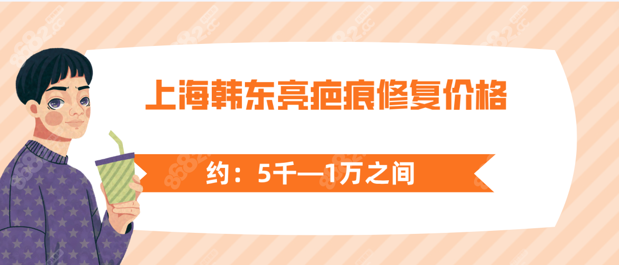 上海韩东亮疤痕修复价格