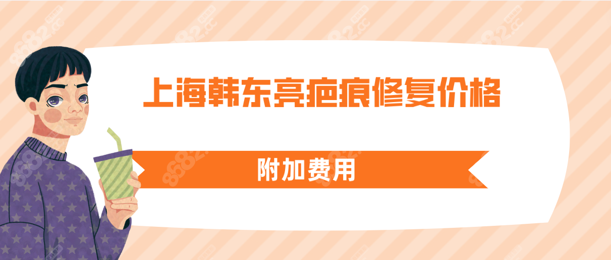 上海韩东亮疤痕修复价格附加费用