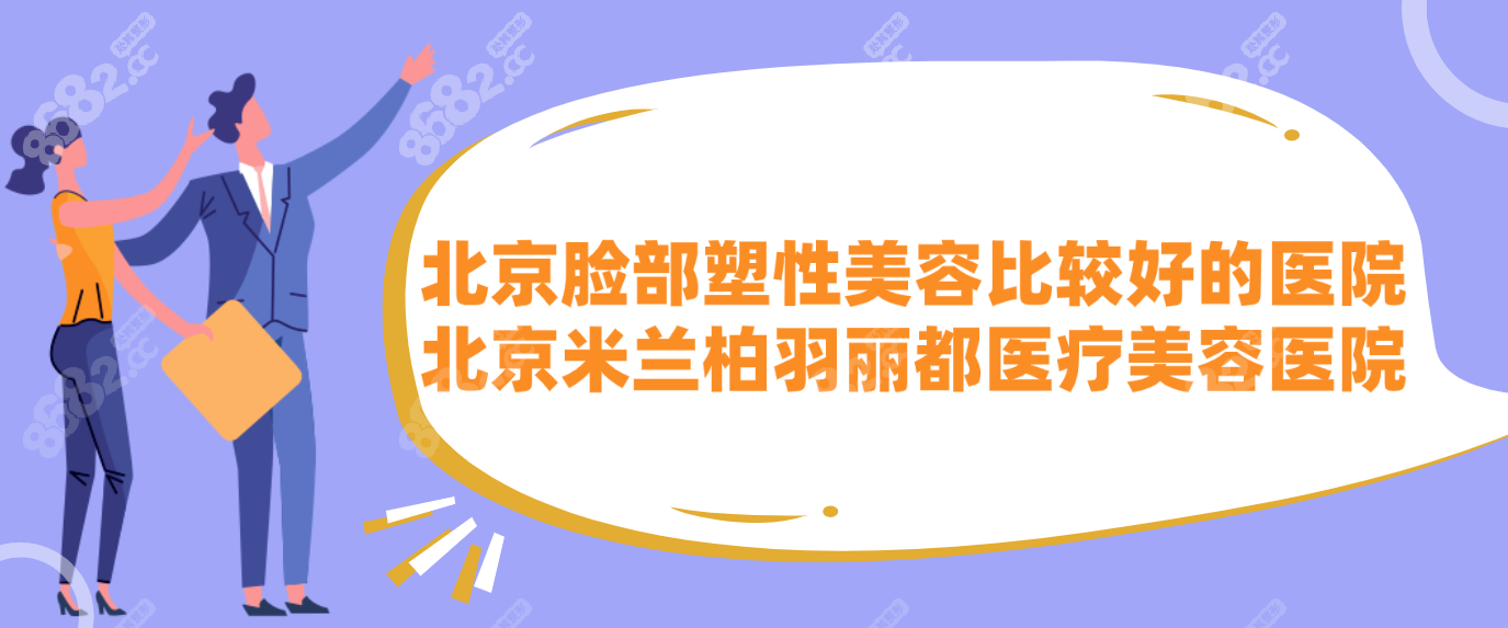 北京脸部塑性美容比较好的医院有：北京米兰柏羽丽都医疗美容医院