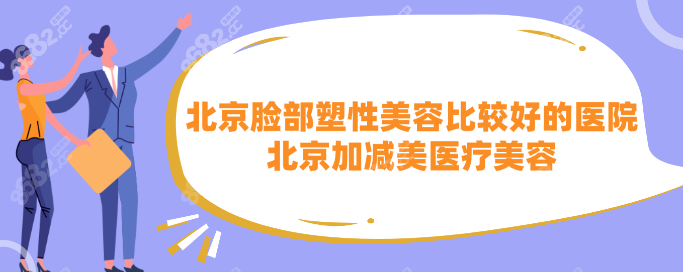 北京脸部塑性美容比较好的医院有：北京加减美医疗美容