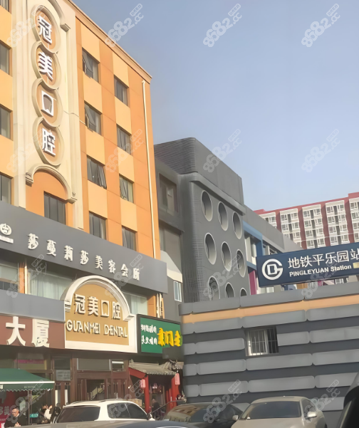 北京冠美口腔平乐园店是总部