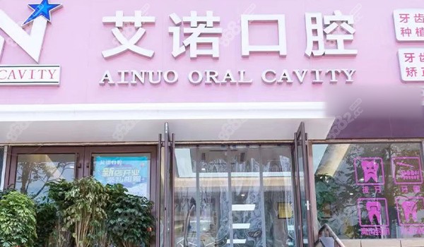 青岛艾诺口腔门头