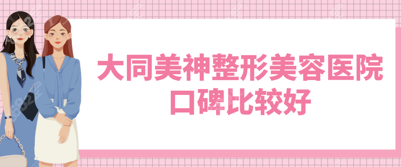 大同美神整形美容医院口碑是比较好