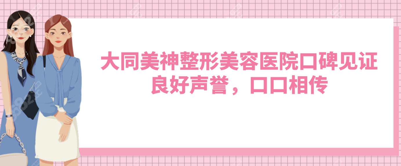 大同美神整形美容医院口碑见证：良好声誉，口口相传