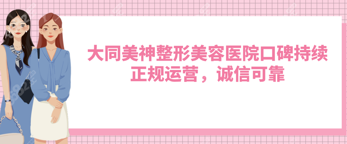 大同美神整形美容医院口碑持续：正规运营，诚信可靠