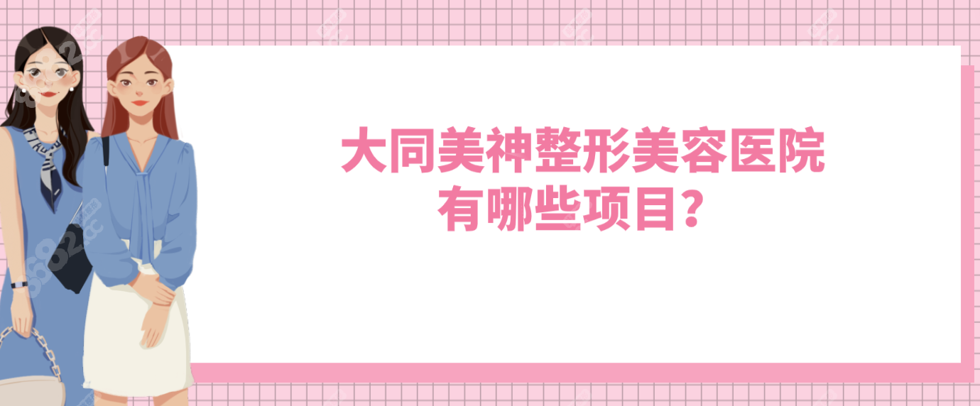 大同美神整形美容医院有哪些项目？