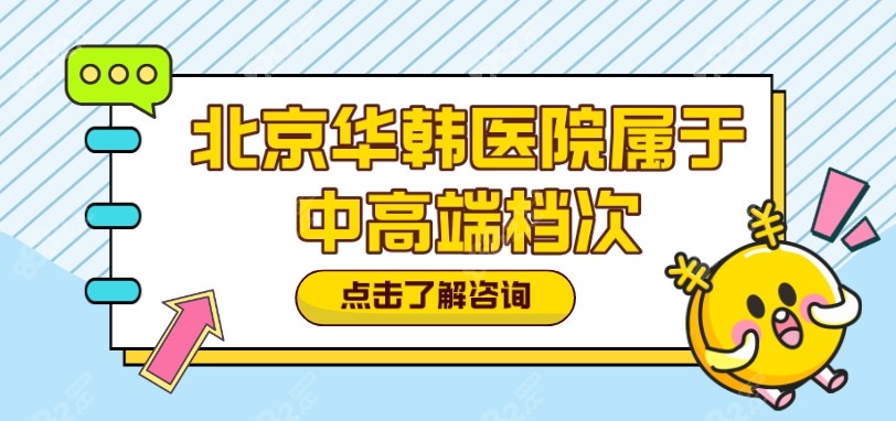 北京华韩医院定位中高端