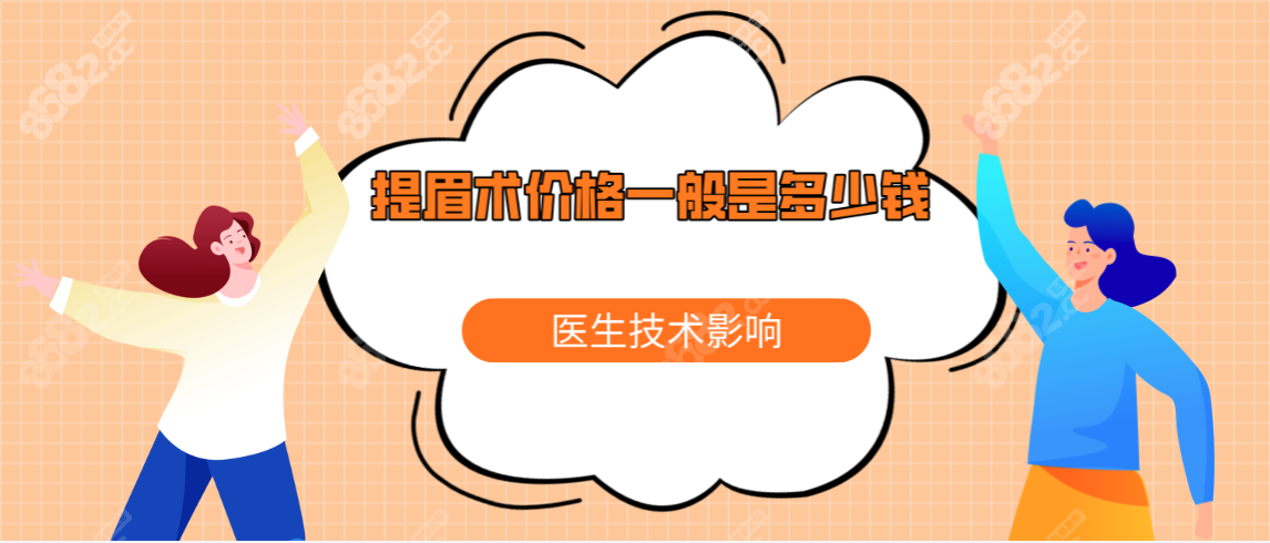 提眉术价格一般是多少钱医生技术