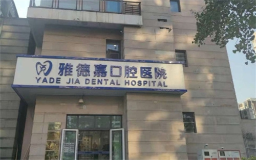 北京雅德嘉口腔医院医生名单汇总,看种植牙/正畸谁做得好
