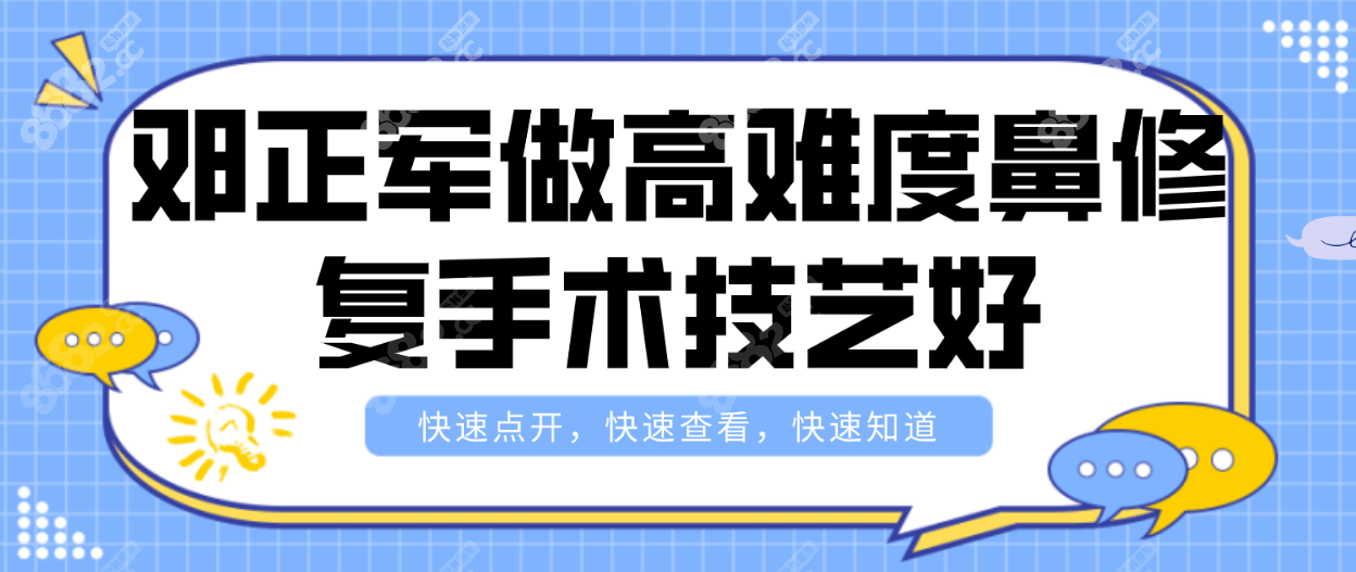 邓正军做高难度鼻修复手术技艺好~8682网