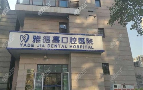 北京雅德嘉口腔医院医生名单