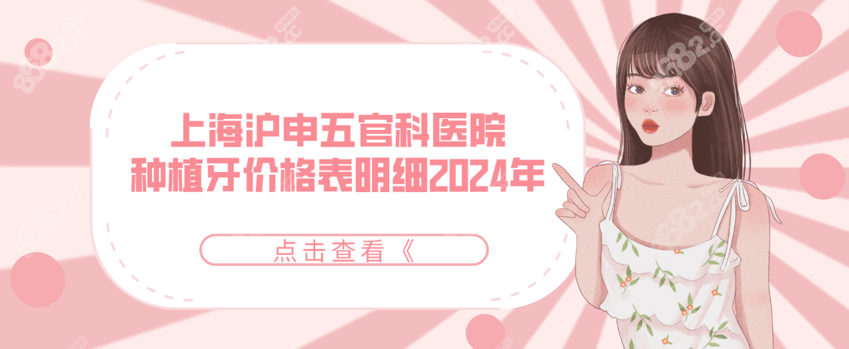 上海沪申五官科医院种植牙价格表明细2024年新版-www.8682.cc