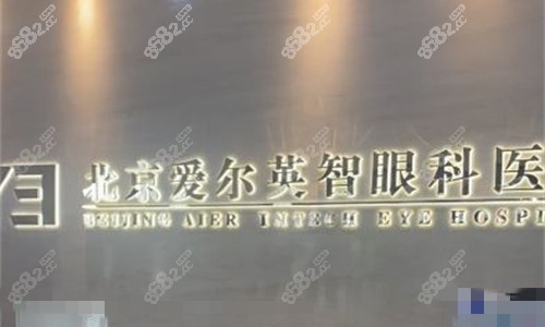 北京爱尔英智眼科logo图展示