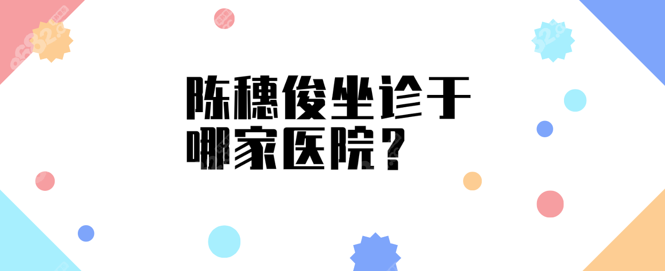 陈穗俊坐诊于哪家医院？