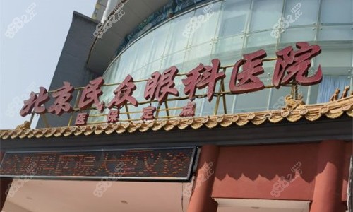 北京民众眼科门头图展示