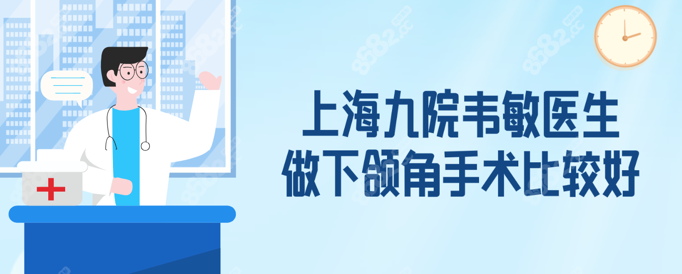 上海九院韦敏医生做下颌角手术比较好