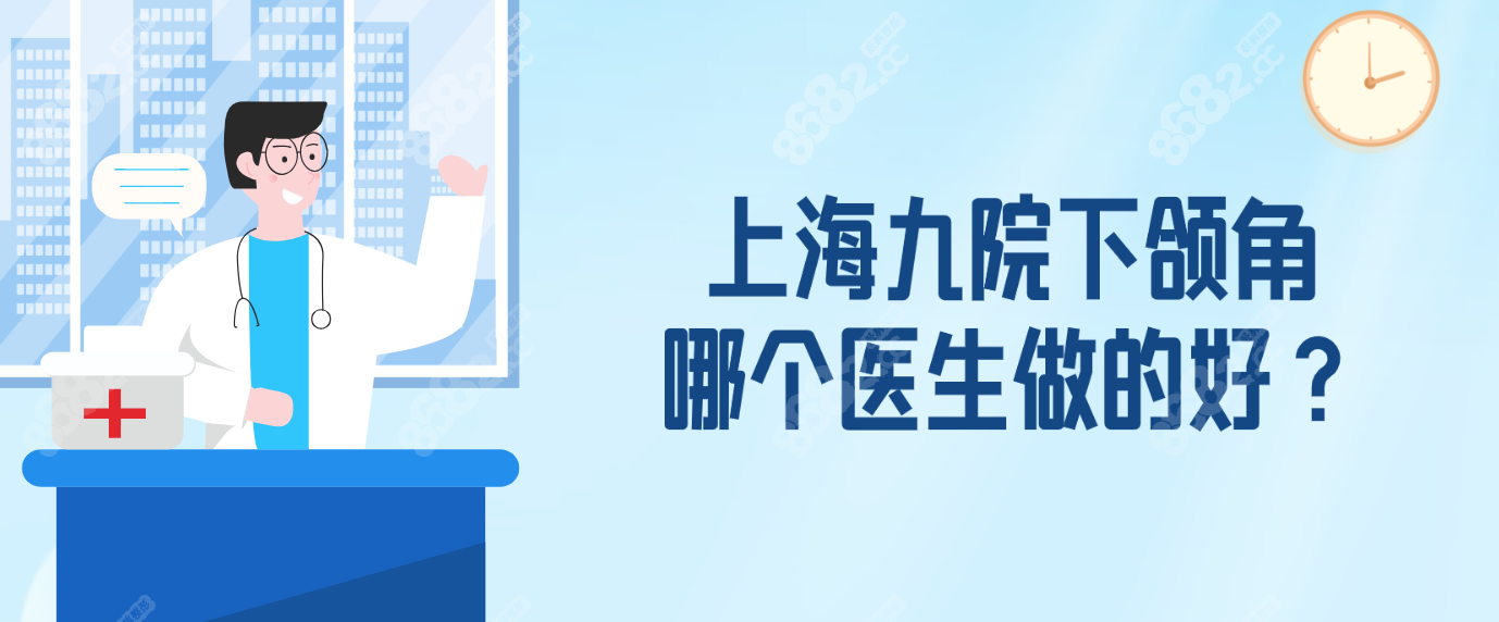 上海九院下颌角哪个医生做的好?来看九院医生名单助您选择