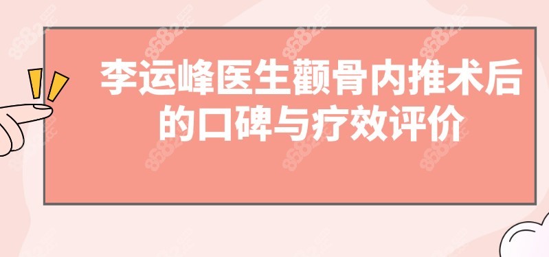 李运峰医生颧骨内推术后的口碑与疗效评价