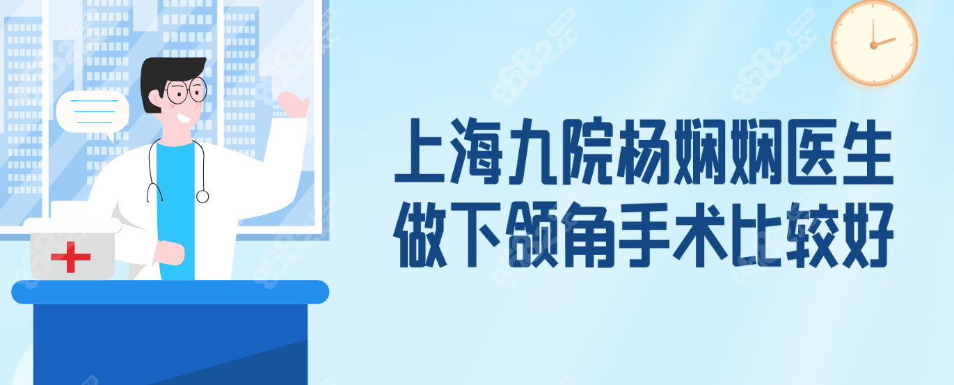 上海九院杨娴娴医生做下颌角手术比较好