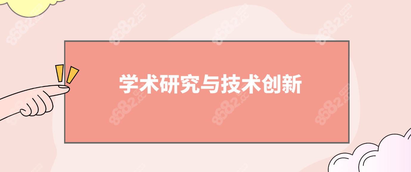 学术研究与技术创新