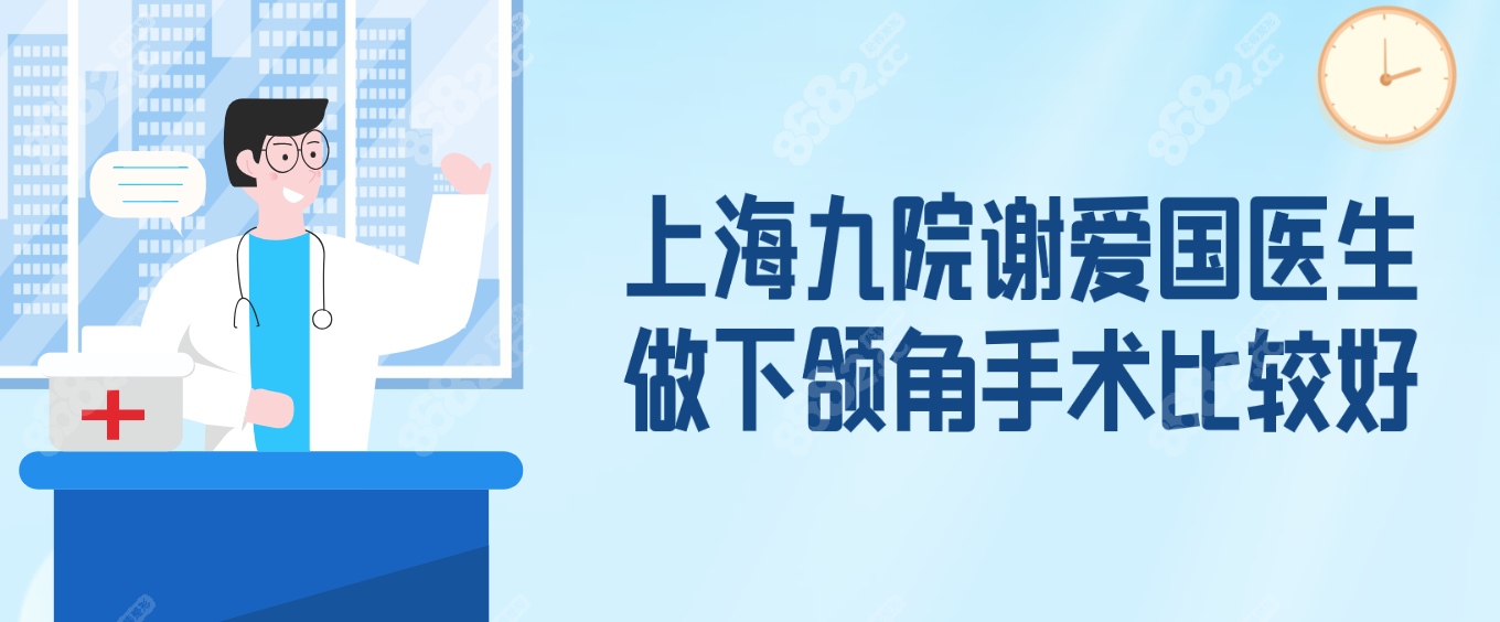 上海九院谢爱国医生做下颌角手术比较好