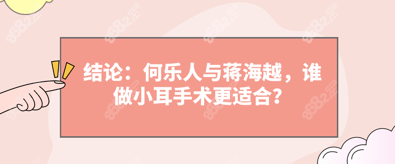 结论：何乐人与蒋海越，谁做小耳手术更适合？