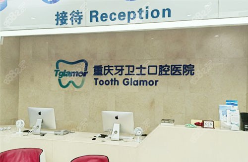 重庆牙卫士口腔牙齿治疗服务台