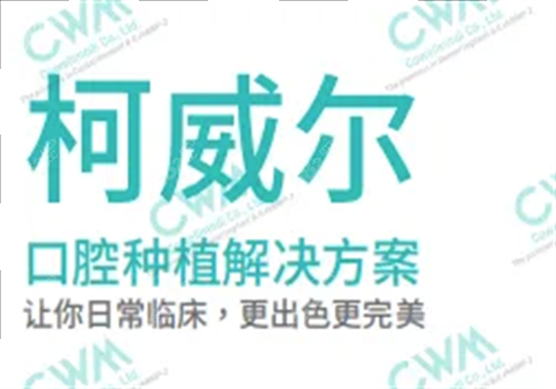 韓國(guó)柯威爾種植體怎么樣