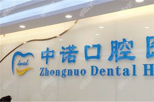 北京中诺口腔种植牙医生：李时顺/刘成/孟岩...技术很出色！