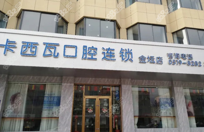 常州卡西瓦口腔好