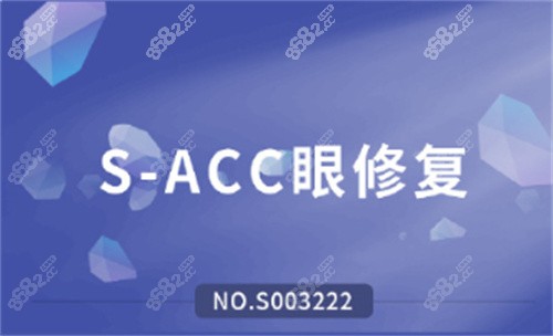 师丽丽S-ACC眼整形失败修复技术