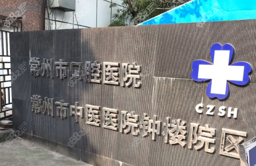 常州<!--<i data=20240705-sp></i>-->腔医院看儿童牙科好