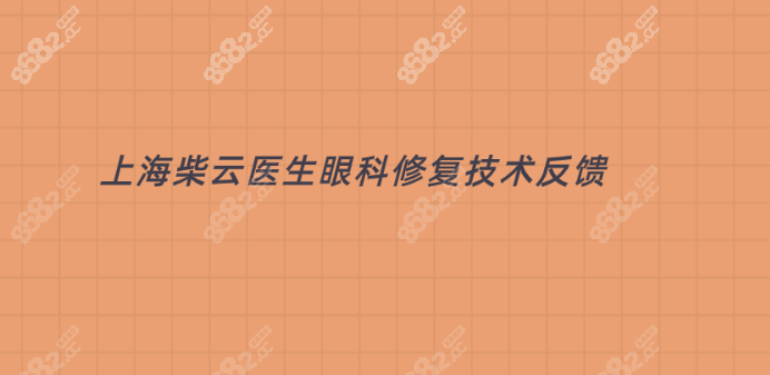 上海柴云医生眼科修复技术反馈与评价