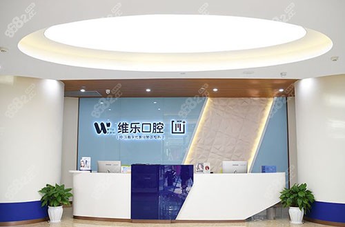 重庆维乐口腔牙齿治疗服务台