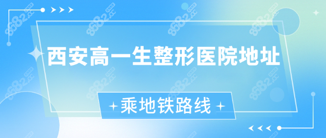 西安高一生整形医院地址乘地铁路线