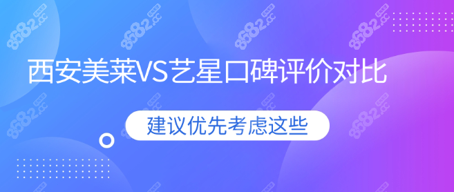 西安美莱VS艺星口碑评价对比